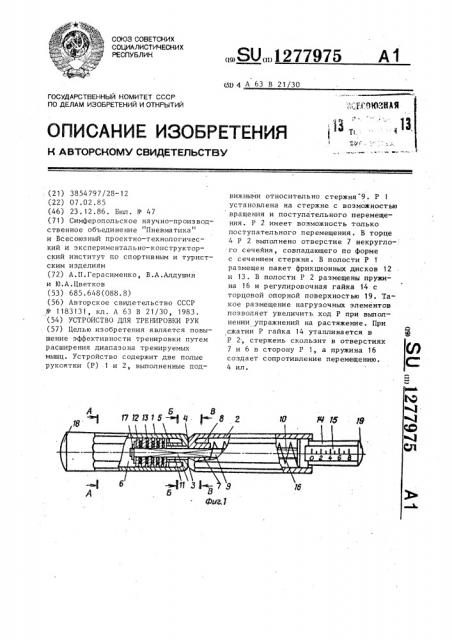 Устройство для тренировки рук (патент 1277975)