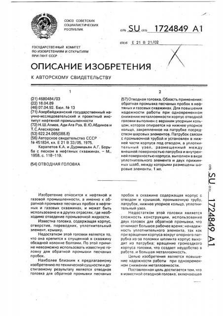 Отводная головка (патент 1724849)