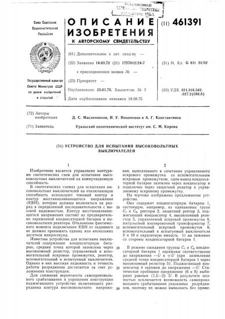 Устройство для испытания высоковольтных выключателей (патент 461391)
