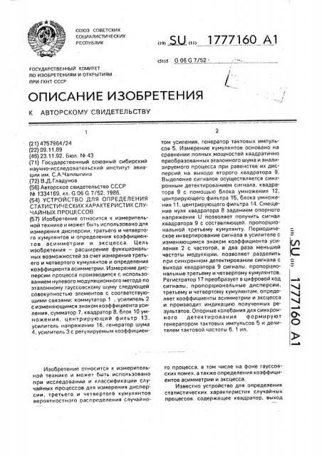 Устройство для определения статических характеристик случайных процессов (патент 1777160)