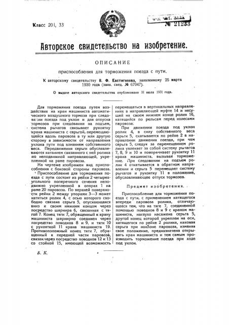 Приспособление для торможения поезда с пути (патент 21233)