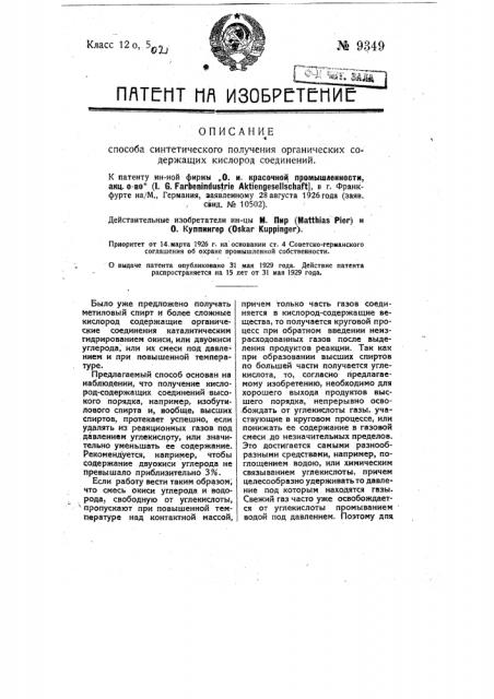 Способ синтетического получения органических содержащих кислород соединений (патент 9349)