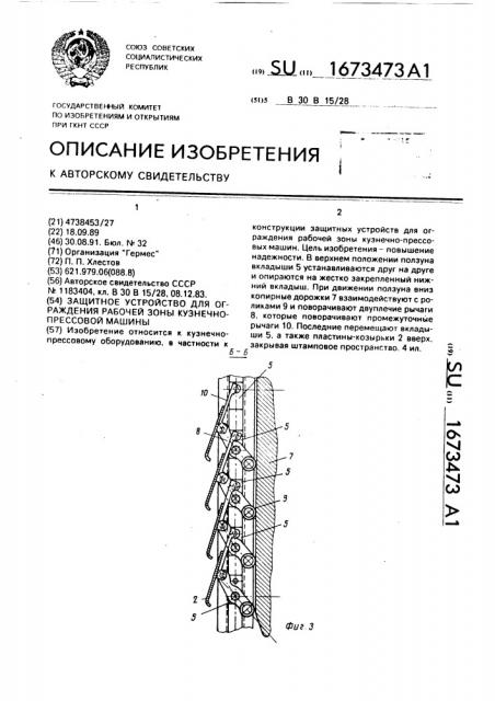 Защитное устройство для ограждения рабочей зоны кузнечно- прессовой машины (патент 1673473)