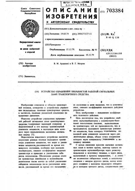 Устройство управления прерывистой работой сигнальных ламп транспортного средства (патент 703384)