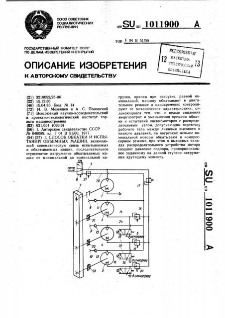 Способ обкатки и испытаний объемных машин (патент 1011900)