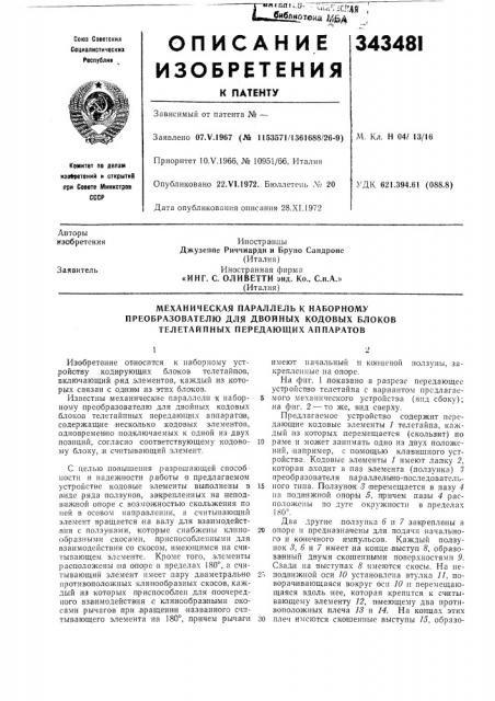 Механическая параллель к наборному (патент 343481)