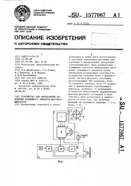 Устройство для определения положения подвижного элемента шагового двигателя (патент 1577067)