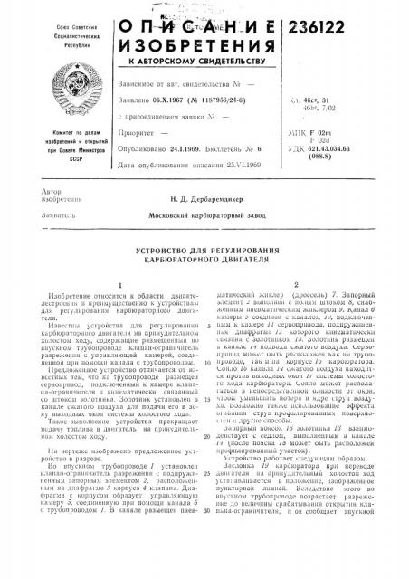 Устройство для регулирования карбюраторного двигателя (патент 236122)