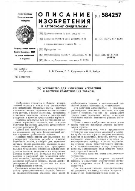 Устройство для измерения ускорений и времени срабатывания тормоза (патент 584257)