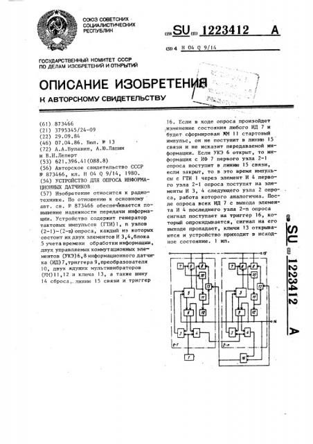 Устройство для опроса информационных датчиков (патент 1223412)