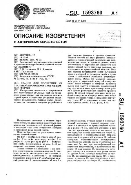 Станок для получения из стальной проволоки скоб объемной формы (патент 1593760)