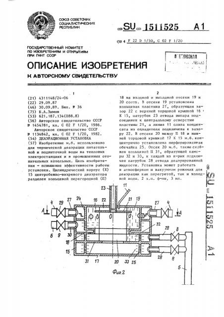 Деаэрационная установка (патент 1511525)