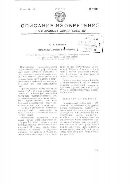 Индукционный виброграф (патент 72578)