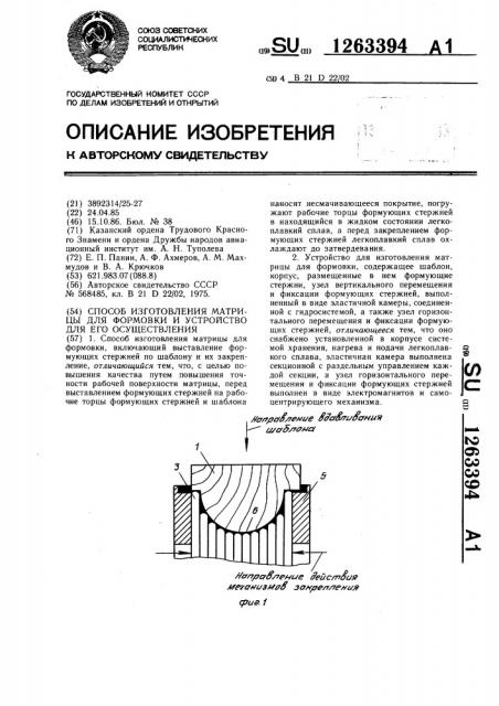 Способ изготовления матрицы для формовки и устройство для его осуществления (патент 1263394)