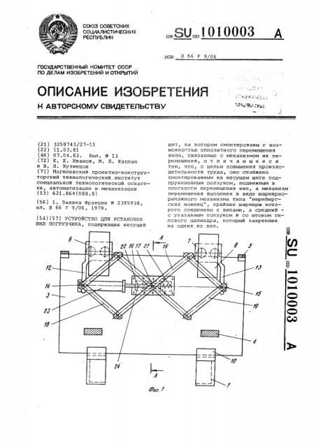 Устройство для установки вил погрузчика (патент 1010003)