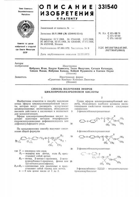 Способ получения эфиров циклопропанкарбоновой кислоты (патент 331540)