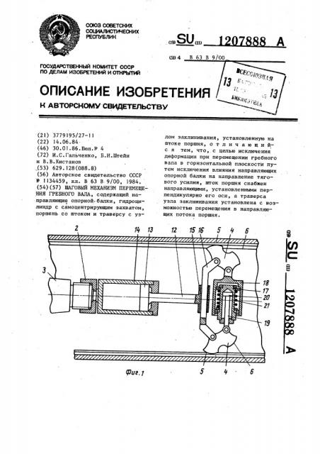 Шаговый механизм перемещения гребного вала (патент 1207888)