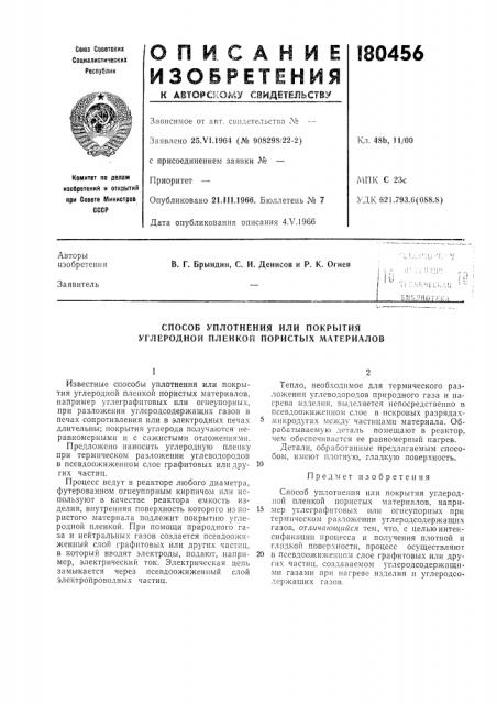 Способ уплотнения или покрытия углеродной пленкой пористых материалов (патент 180456)