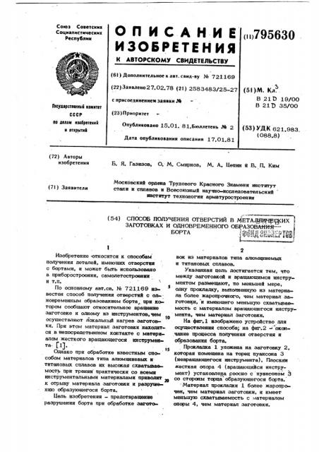 Способ получения отверстий в ме-таллических заготовках и одновре-менного образования борта (патент 795630)