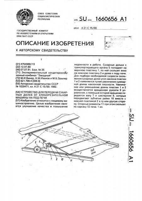 Устройство для передачи сухарных долек от хлеборезательной машины на под печи (патент 1660656)