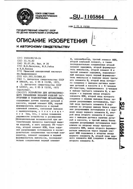 Устройство для автоматического управления подачей изделий загрузочным и транспортным механизмами (патент 1105864)