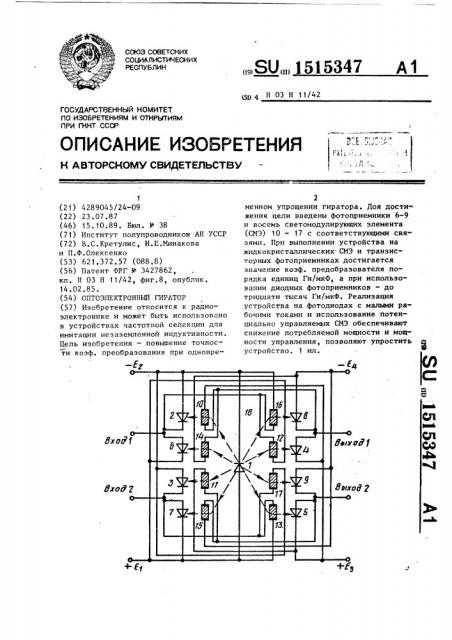 Оптоэлектронный гиратор (патент 1515347)