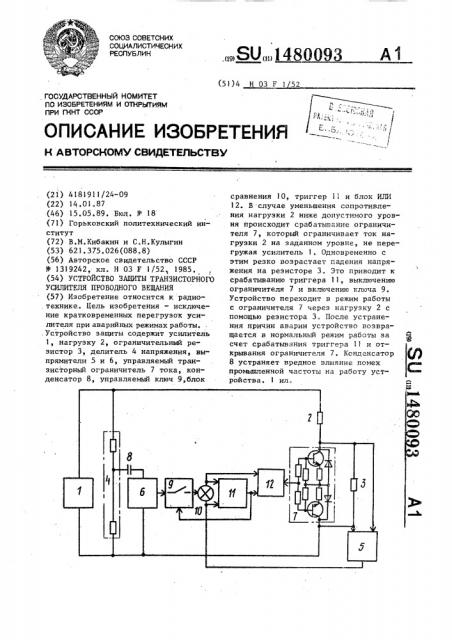 Устройство защиты транзисторного усилителя проводного вещания (патент 1480093)