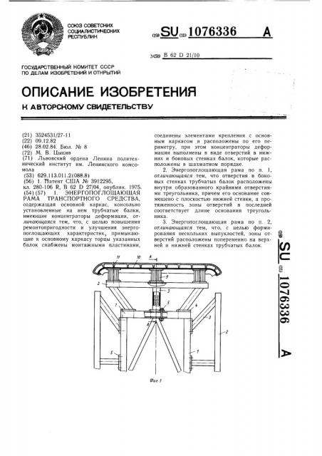 Энергопоглощающая рама транспортного средства (патент 1076336)
