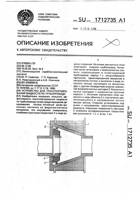 Устройство для транспортирования жидкости по трубопроводу (патент 1712735)