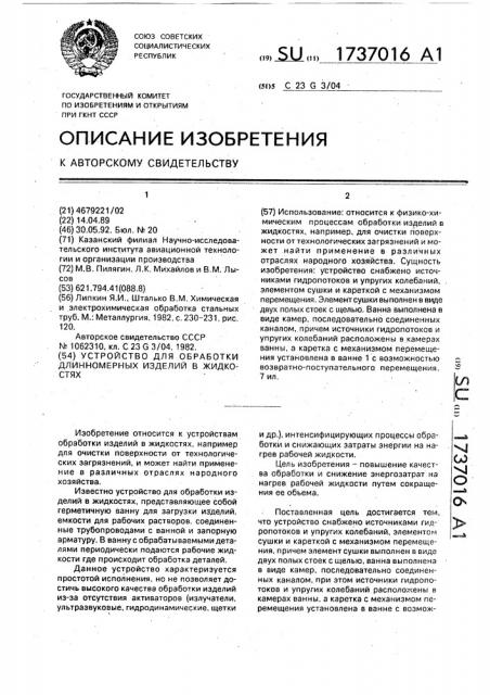 Устройство для обработки длинномерных изделий в жидкостях (патент 1737016)