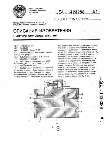 Шпиндельный узел (патент 1423288)