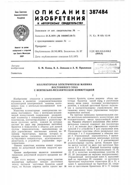 Коллекторная электрическая машина (патент 387484)