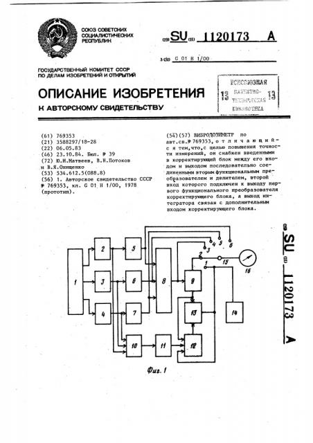 Вибродозиметр (патент 1120173)