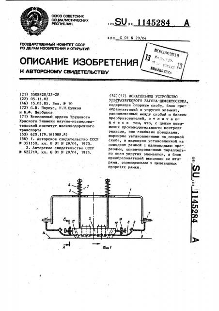 Искательное устройство ультразвукового вагона-дефектоскопа (патент 1145284)