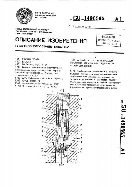 Устройство для механических испытаний образца под гидростатическим давлением (патент 1490565)