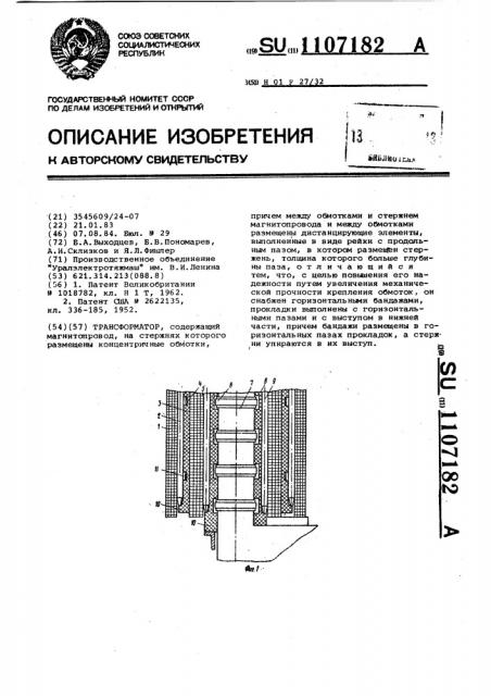 Трансформатор (патент 1107182)