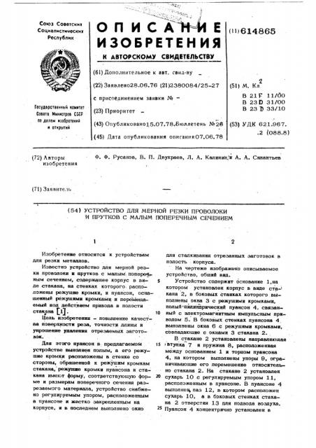 Устройство для мерной резки проволоки и прутков с малым поперечным сечением (патент 614865)