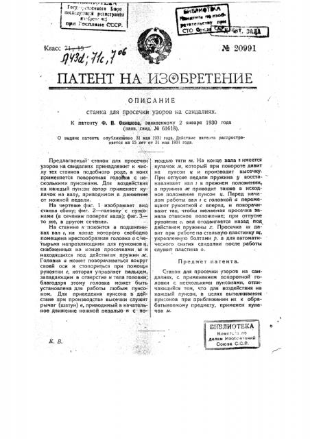 Станок для просечки узоров на сандалиях (патент 20991)