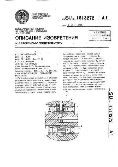 Уплотнительное радиальное устройство (патент 1513272)