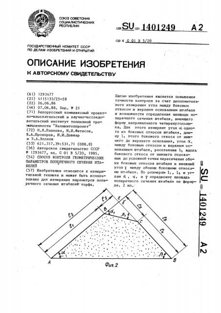 Способ контроля геометрических параметров поперечного сечения штабелей (патент 1401249)