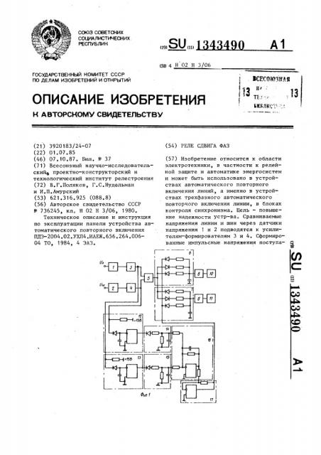 Реле сдвига фаз (патент 1343490)