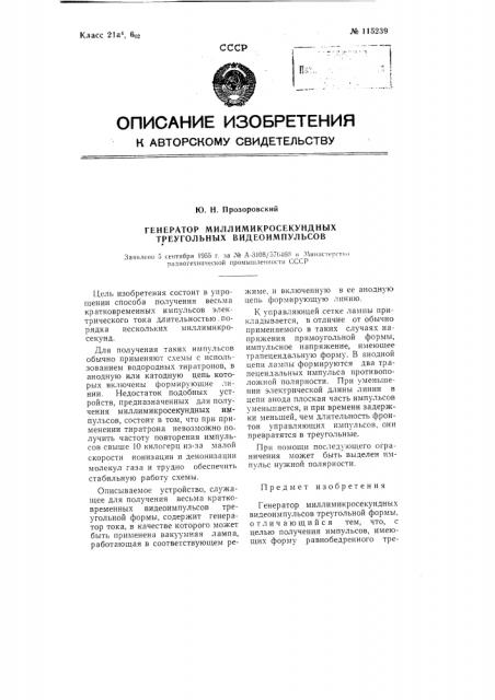 Генератор миллимикросекундных видеоимпульсов треугольной формы (патент 115239)