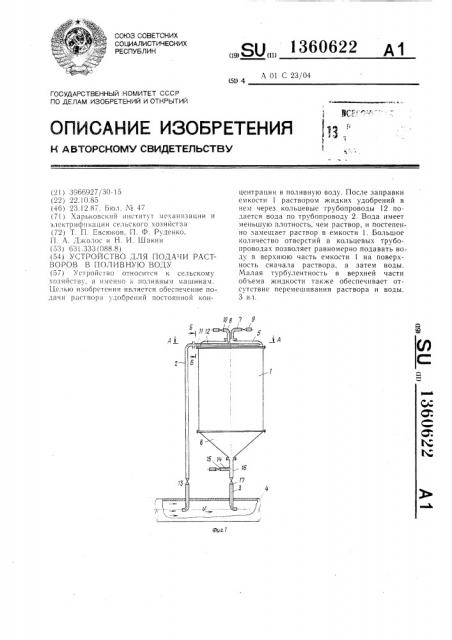Устройство для подачи растворов в поливную воду (патент 1360622)