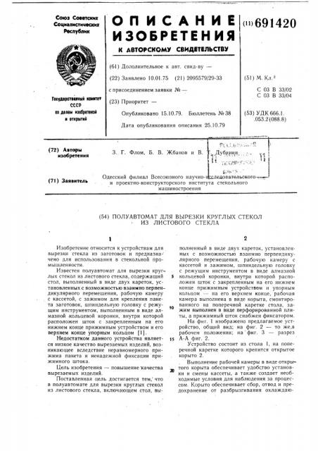 Полуавтомат для вырезки круглых стекол из листового стекла (патент 691420)