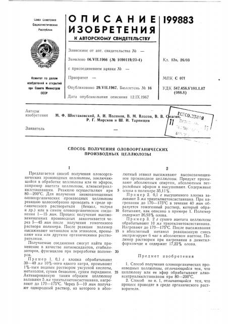 Способ получения оловоорганических производных целлюлозы (патент 199883)
