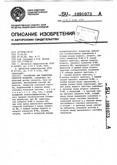 Устройство для измерения скорости вращения (патент 1091073)