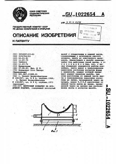 Ленточный конвейер на воздушной подушке (патент 1022654)