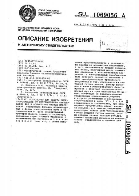 Устройство для защиты электроустановки от неправильного чередования фаз и асимметрии фазных напряжений (патент 1069056)