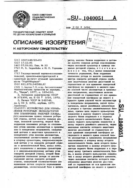 Устройство для управления роторным экскаватором при планировке рабочей площадки (патент 1040051)