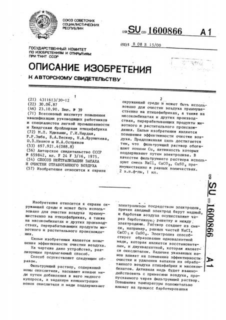 Способ нейтрализации запаха и очистки отработанного воздуха (патент 1600866)